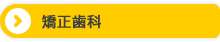 矯正歯科