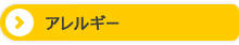 アレルギー