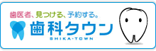 歯科タウン