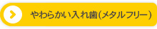 やわらかい入れ歯（メタルフリー）