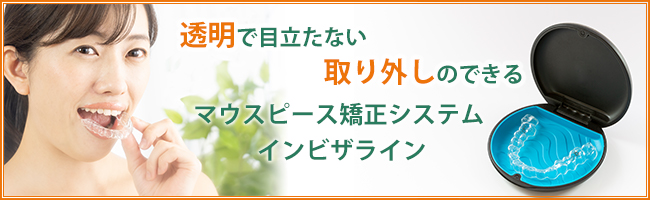 インビザライン
