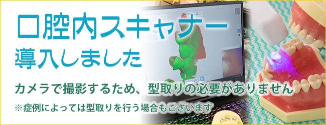 口腔内スキャナー