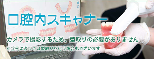 口腔内スキャナー