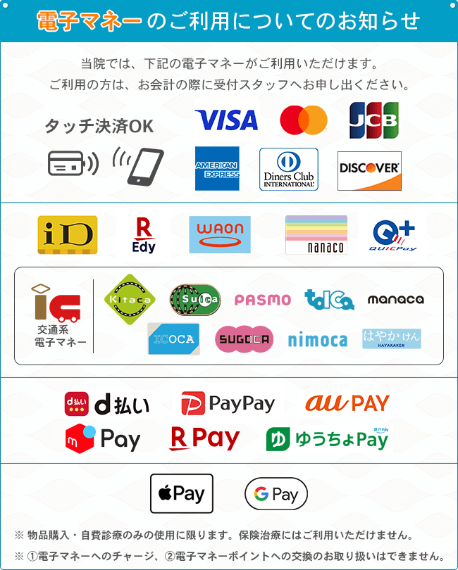 当院では、電子マネーがご利用いただけます。ご利用の方は、お会計の際に受付スタッフへお申し出ください。