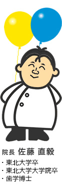 院長 佐藤直毅