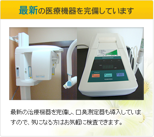 最新の医療機器を完備しています